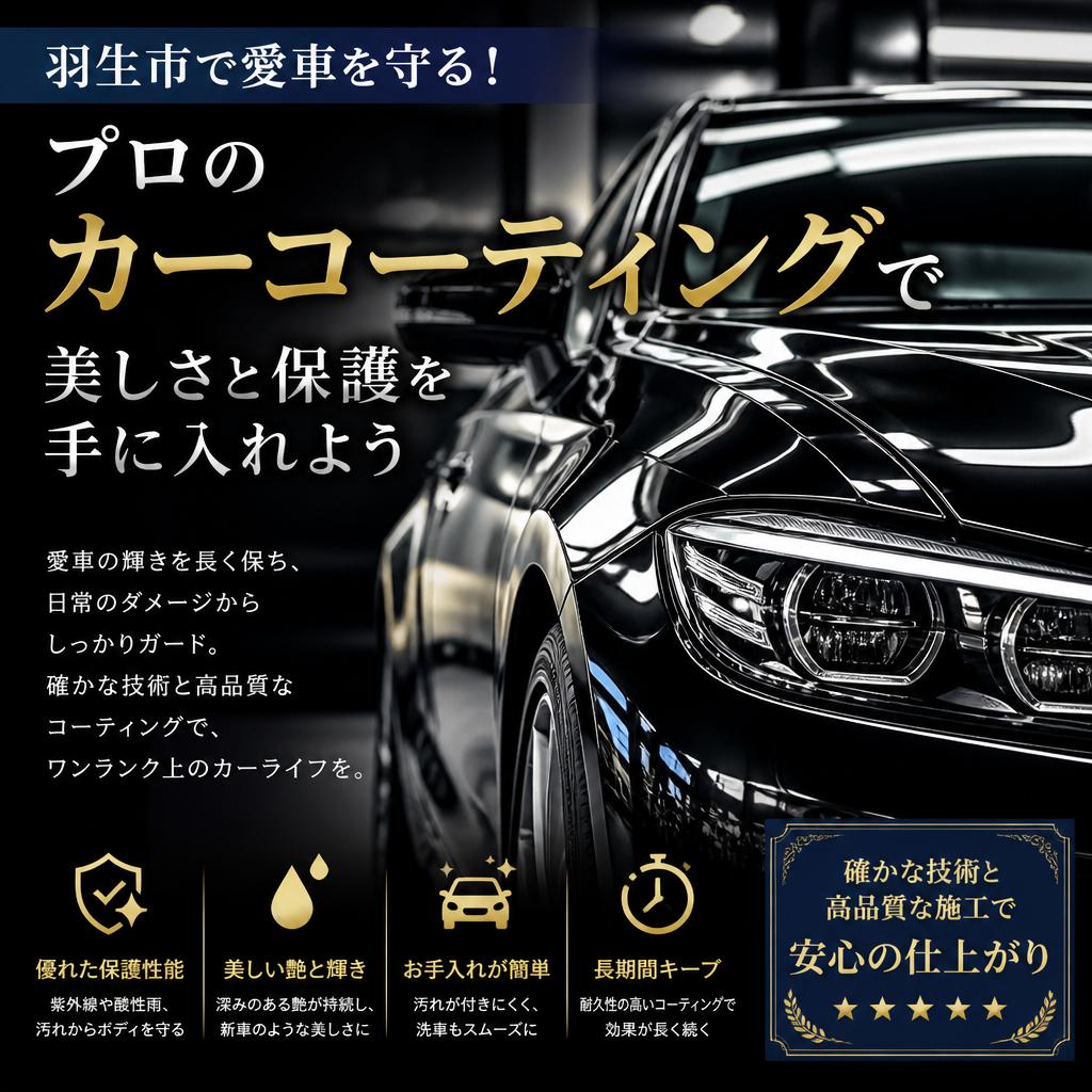 羽生市で愛車を守る！プロのカーコーティングで美しさと保護を手に入れよう