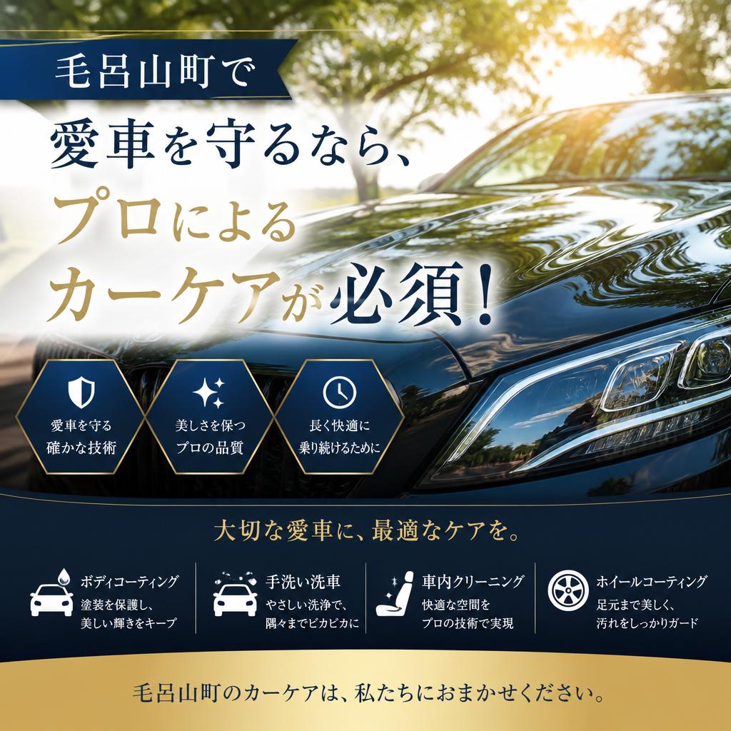毛呂山町で愛車を守るなら、プロによるカーケアが必須！