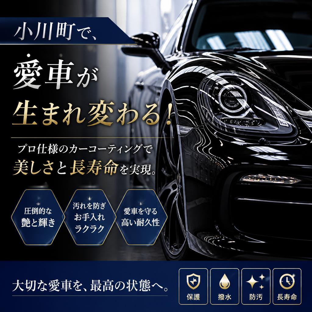 小川町で、愛車が生まれ変わる！プロ仕様のカーコーティングで美しさと長寿命を実現。