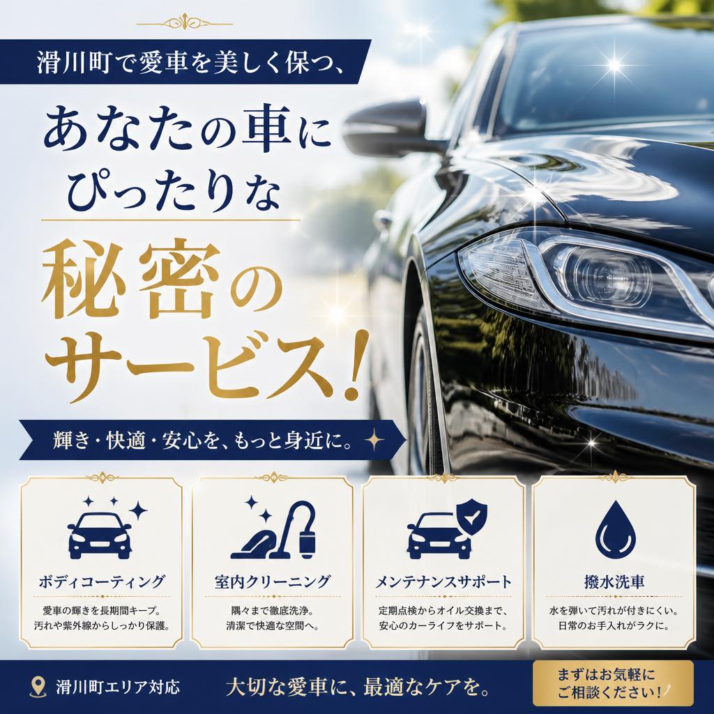滑川町で愛車を美しく保つ、あなたの車にぴったりな秘密のサービス！