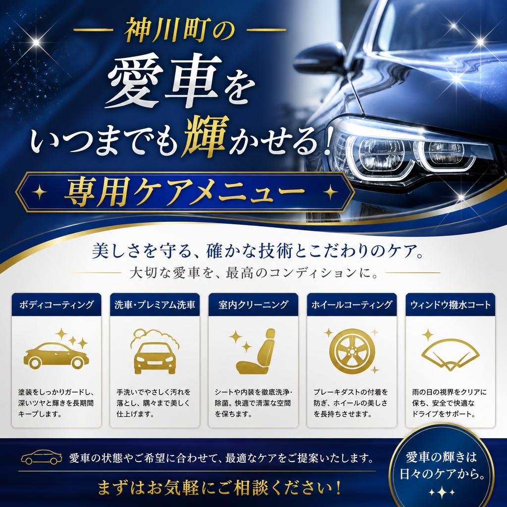 神川町の愛車をいつまでも輝かせる！専用ケアメニュー