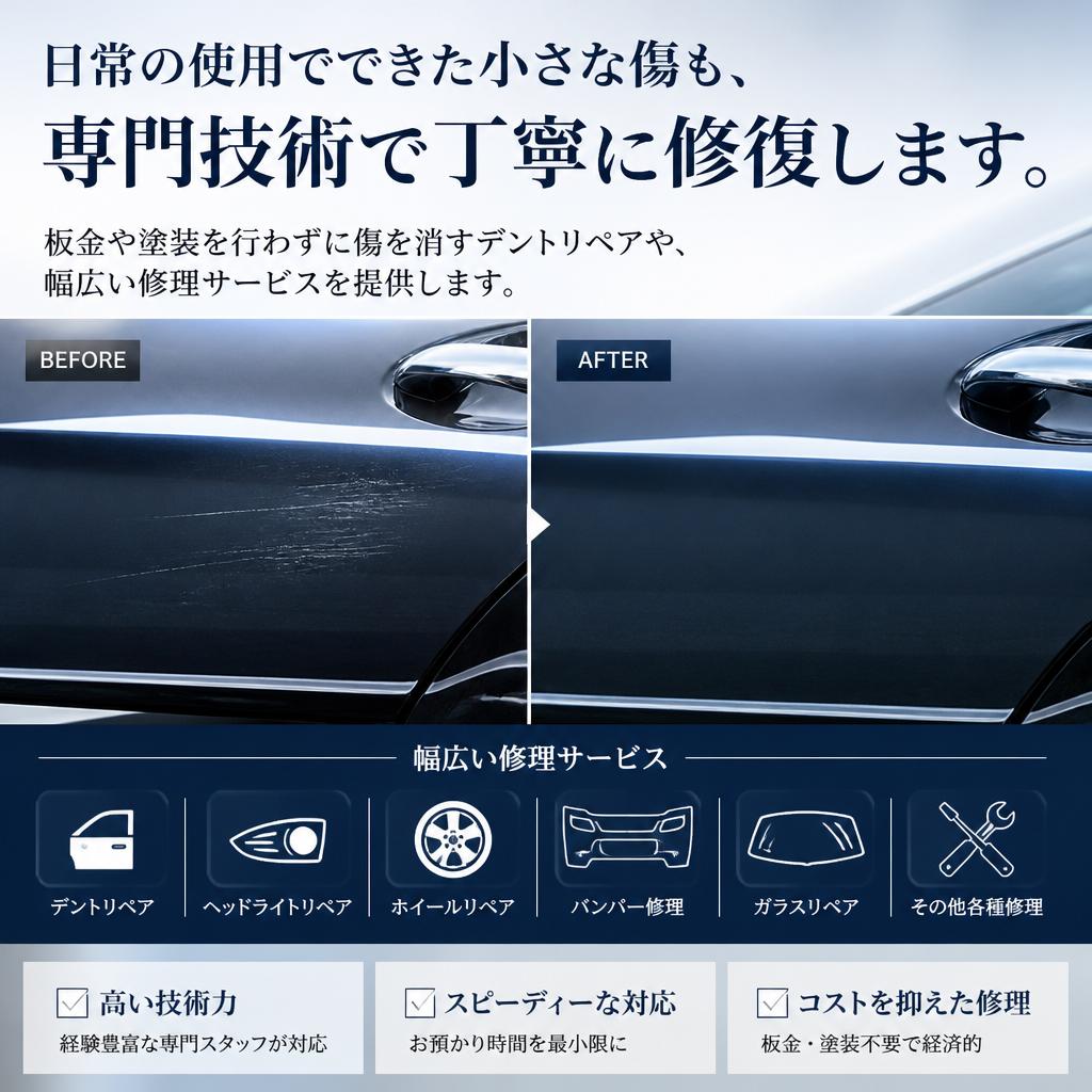 傷消しと修理で愛車をリフレッシュ