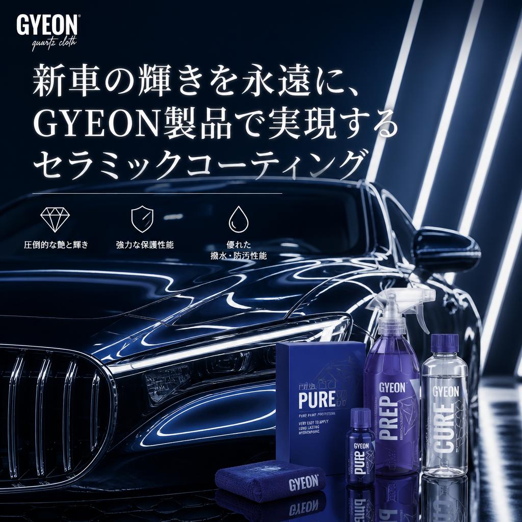 新車の輝きを永遠に、GYEON製品で実現するセラミックコーティング