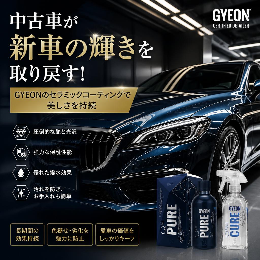 中古車が新車の輝きを取り戻す！GYEONのセラミックコーティングで美しさを持続