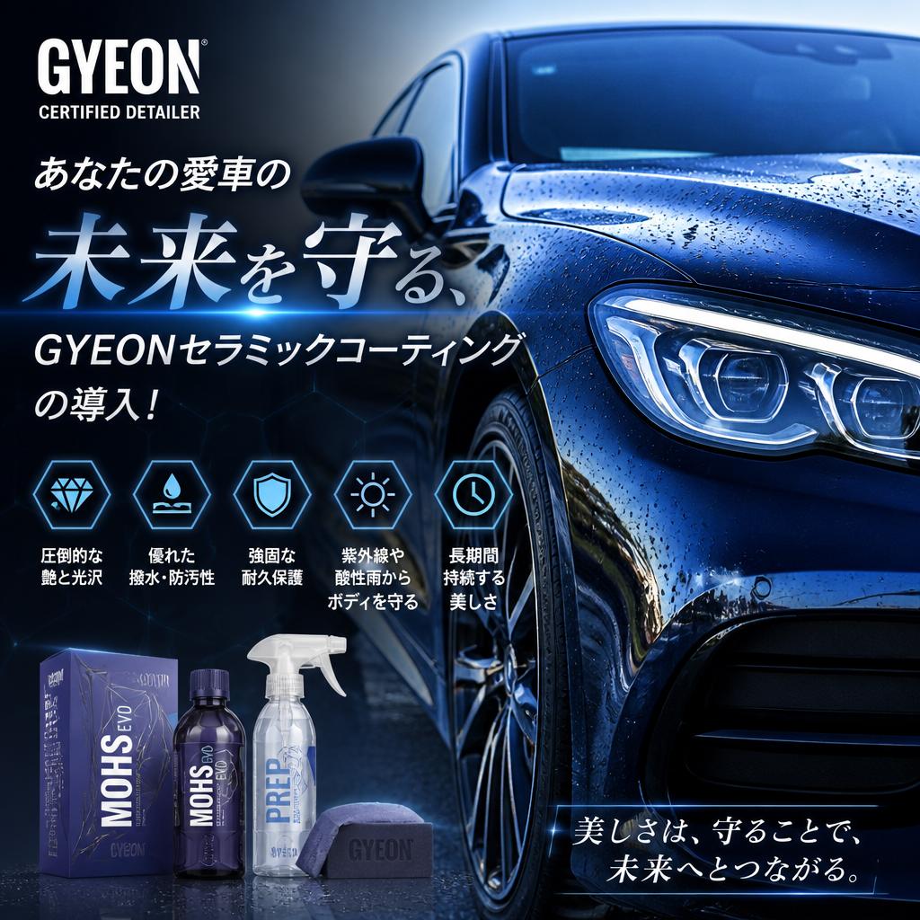 あなたの愛車の未来を守る、GYEONセラミックコーティングの導入！