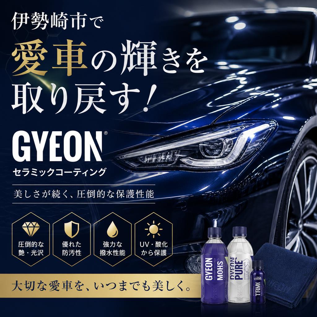 伊勢崎市で愛車の輝きを取り戻す！ GYEONセラミックコーティング