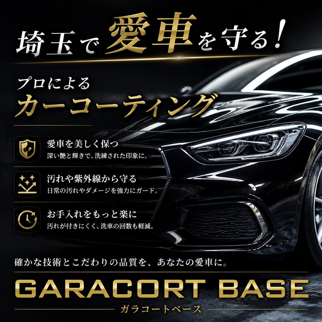 埼玉で愛車を守る！プロによるカーコーティングはGARACORT BASE