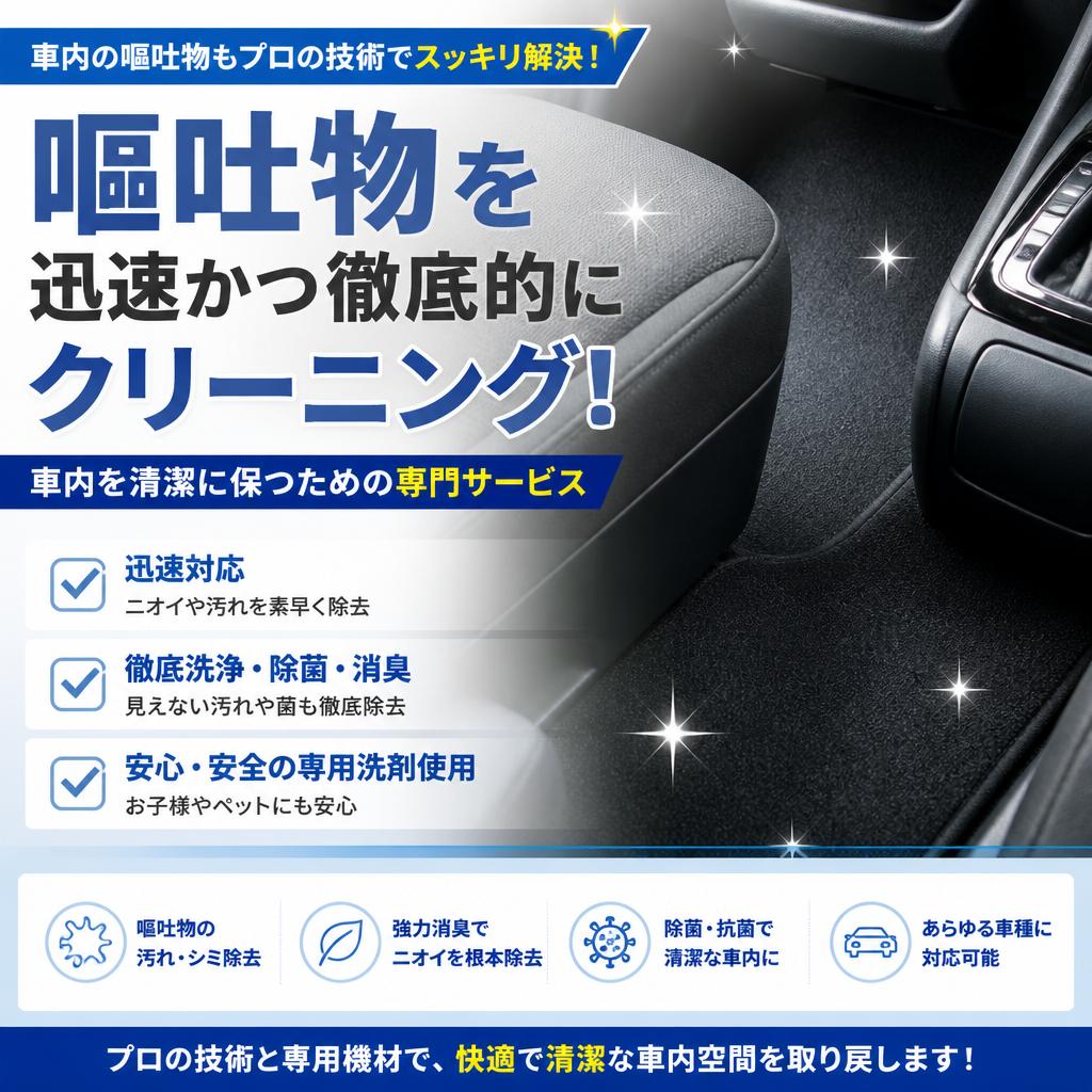 嘔吐物を迅速かつ徹底的にクリーニング！車内を清潔に保つための専門サービス