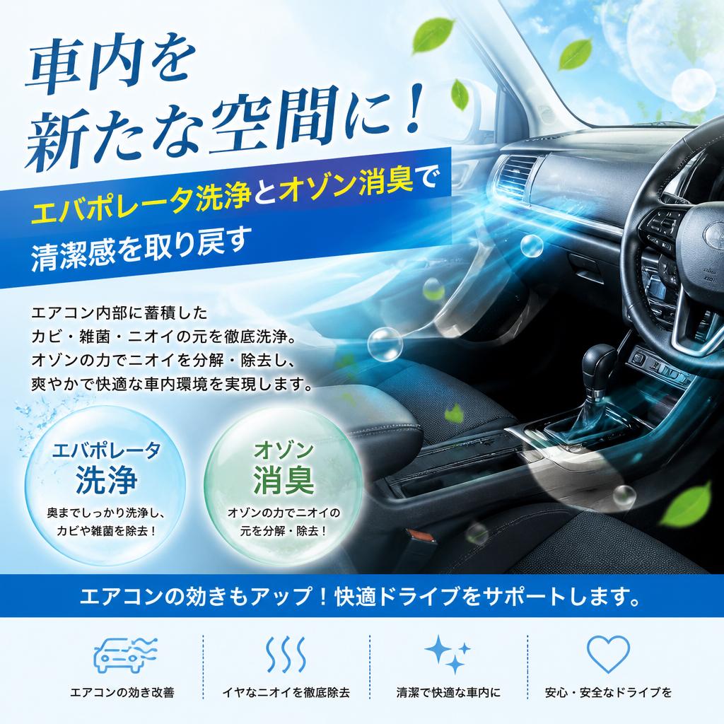 車内を新たな空間に！エバポレータ洗浄とオゾン消臭で清潔感を取り戻す
