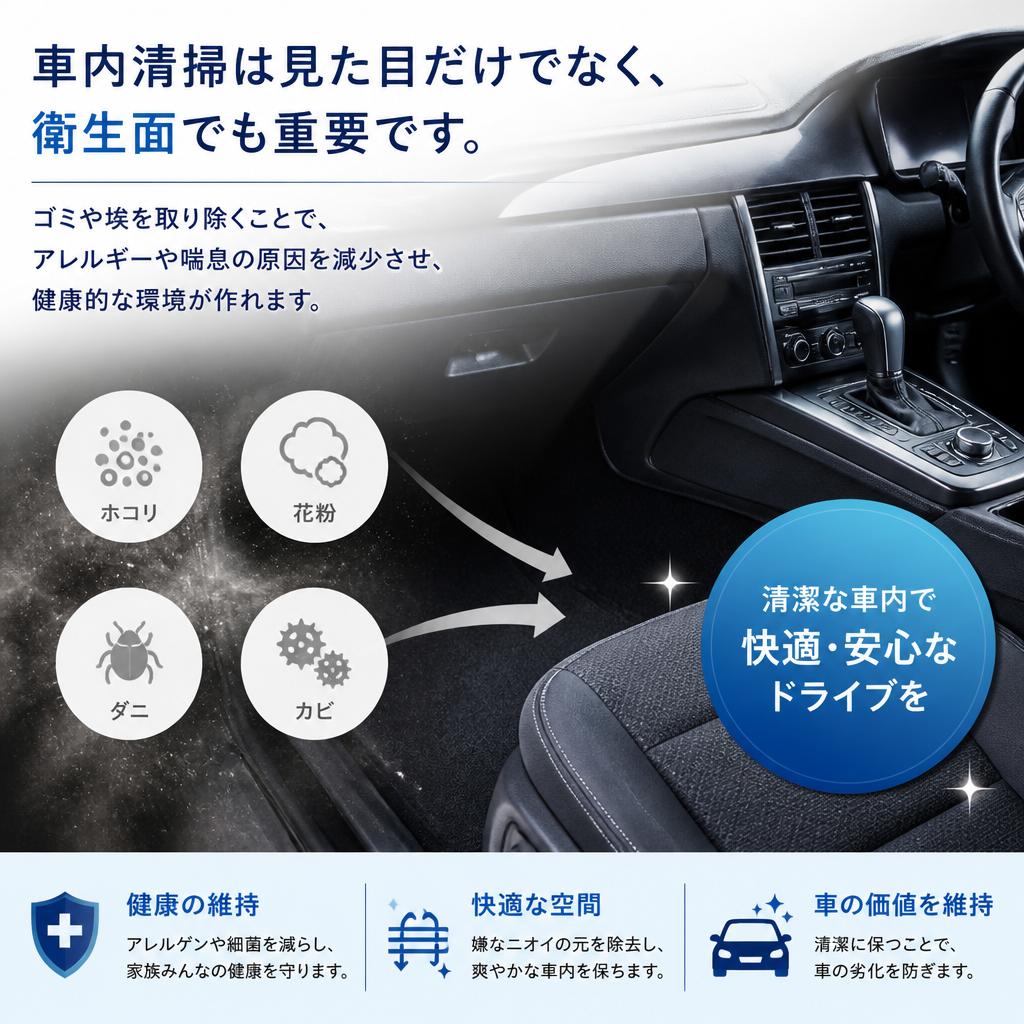 車内清掃の重要性