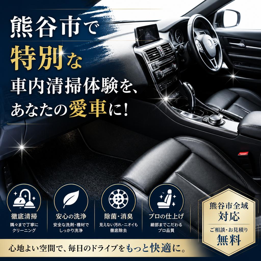 熊谷市で特別な車内清掃体験を、あなたの愛車に！