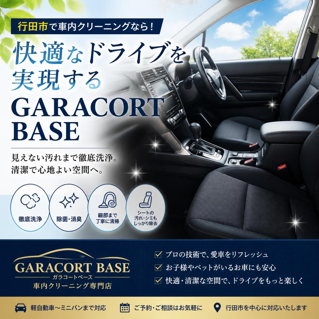 行田市で車内クリーニングなら！快適なドライブを実現するGARACORT BASE