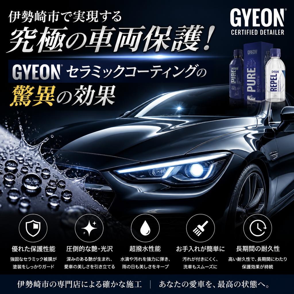 伊勢崎市で実現する究極の車両保護！GYEONセラミックコーティングの驚異の効果/GARACORTBASE