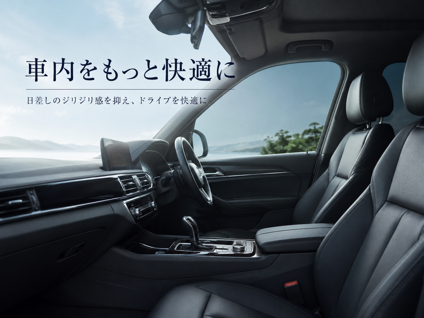 紫外線から愛車の内装を守る