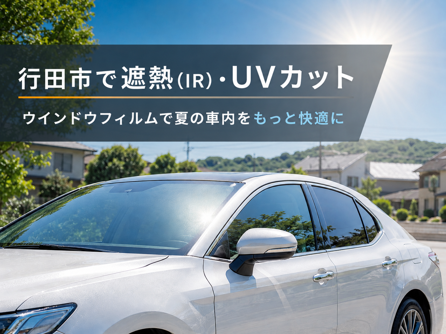 行田市で実現するカーライフの新常識！