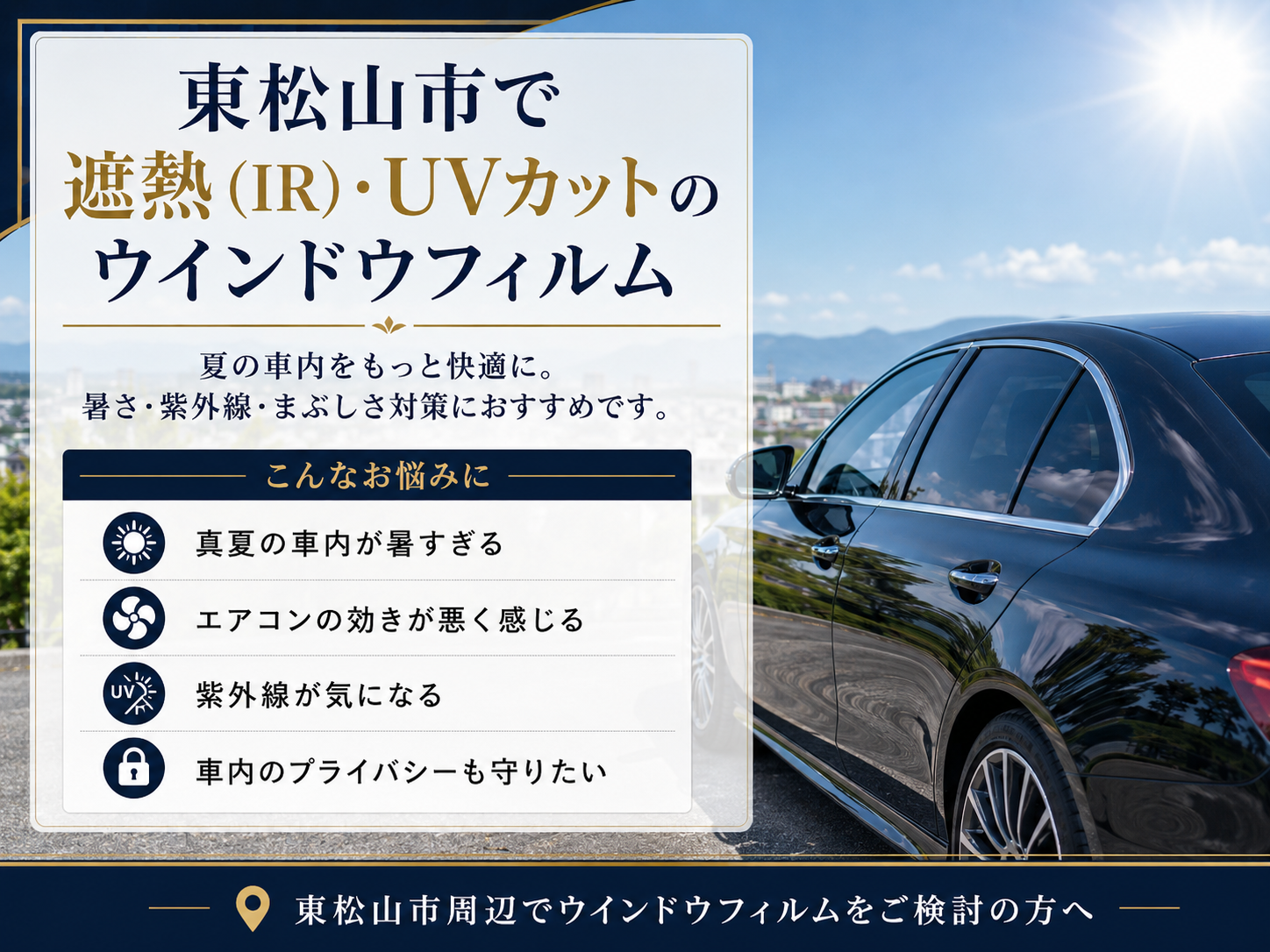 「快適なドライブを実現する、最新のウインドウフィルム技術」
