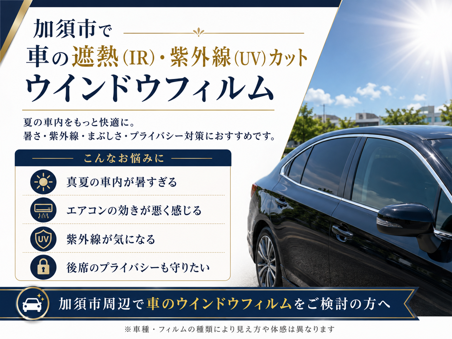 加須市の夏を快適に過ごすために！最新の遮熱（IR）ウインドウフィルムをあなたの愛車に