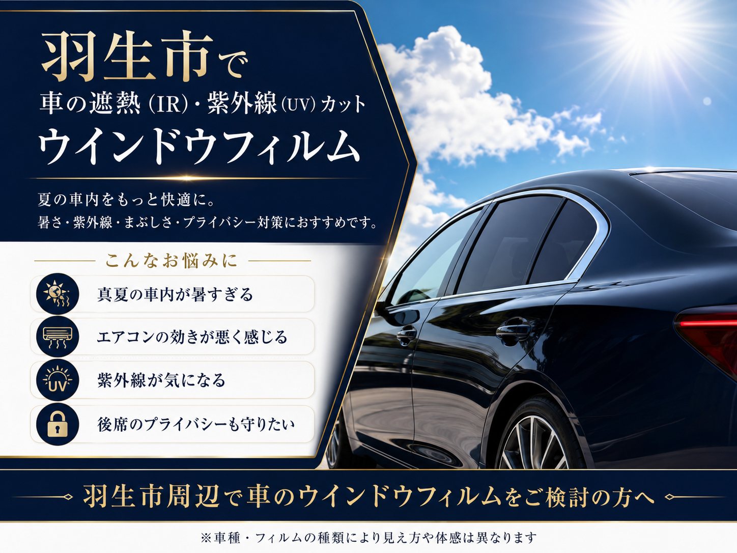 羽生市で新しい生活の快適さを守る！IRカットウインドウフィルム