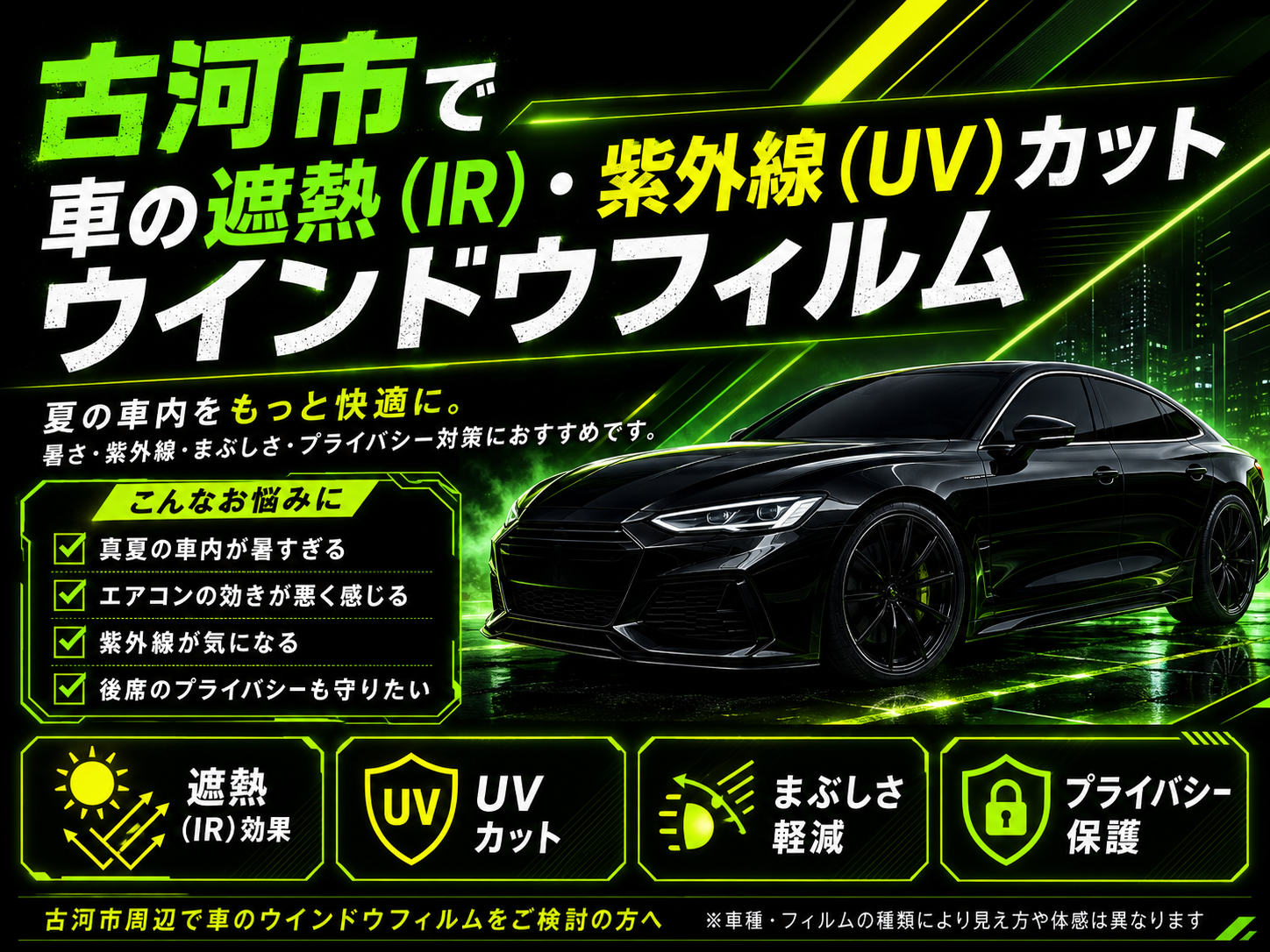 古河市で愛車を守る！遮熱・UVカットフィルムの魅力を知ろう
