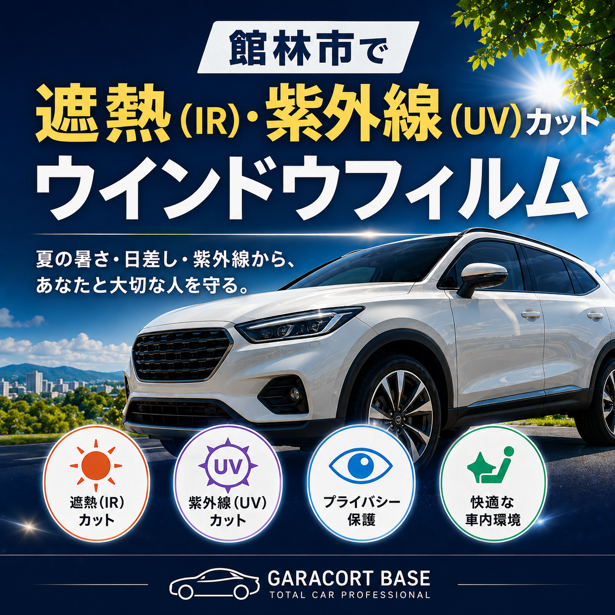 館林市の熱を遮断！あなたの車を快適にする遮熱フィルム