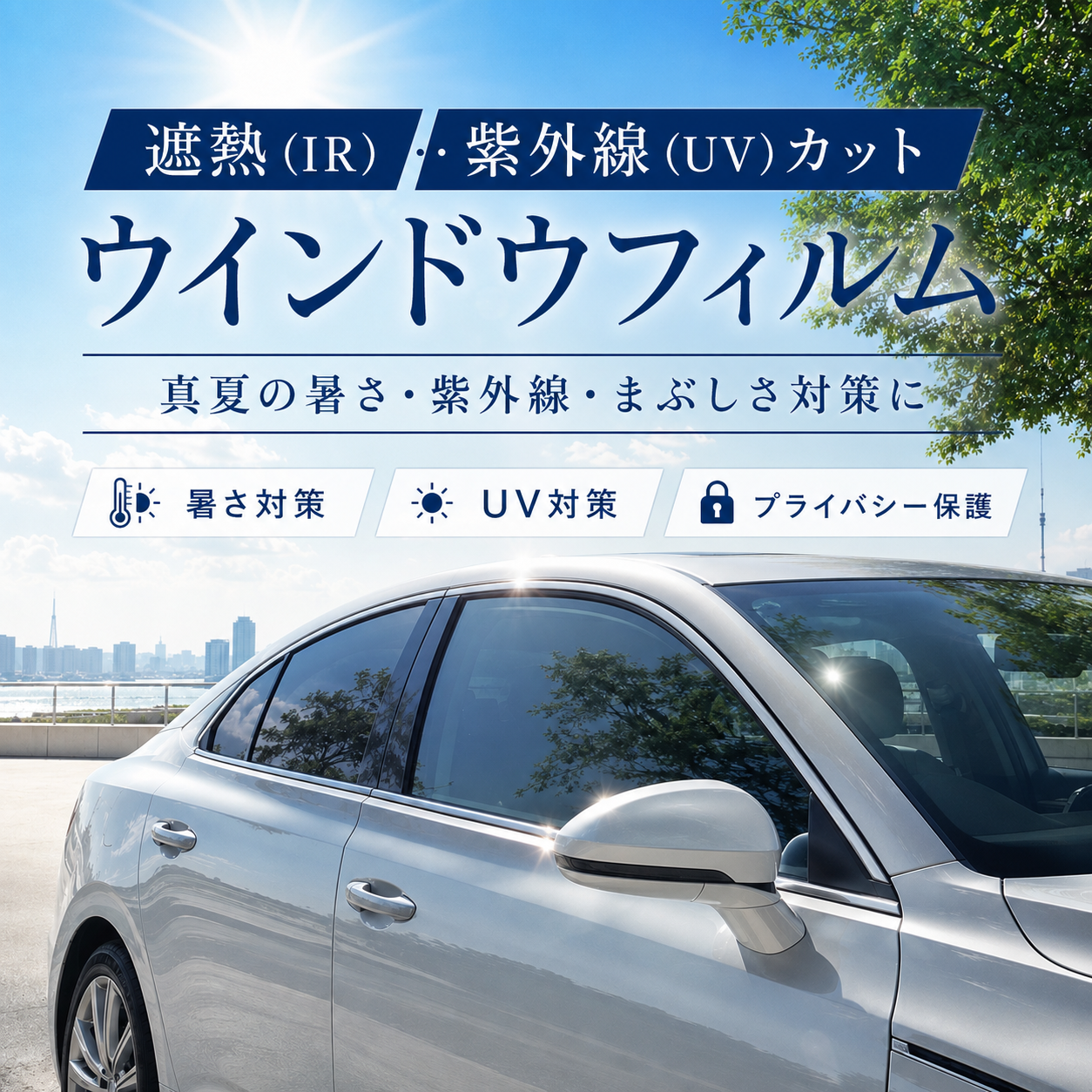 快適な夏を過ごすための遮熱フィルム！