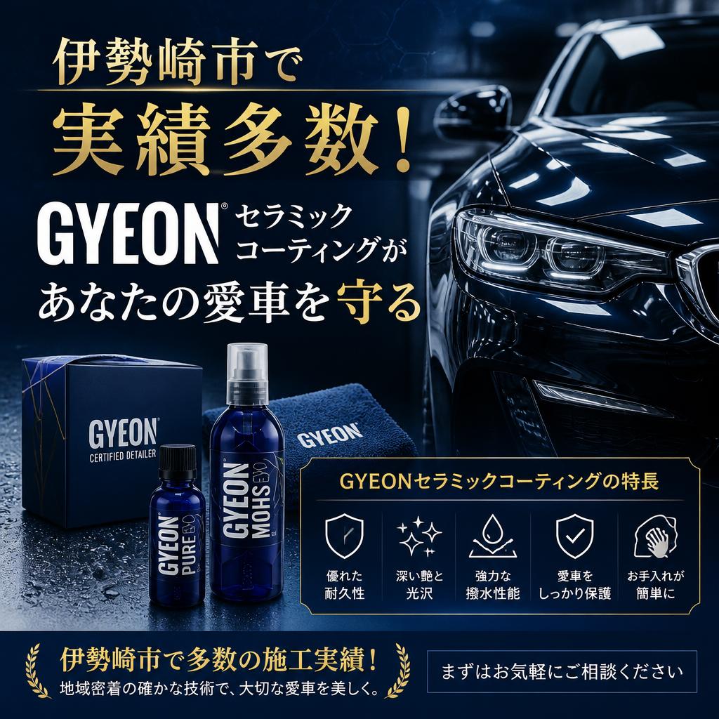 伊勢崎市で実績多数！GYEONセラミックコーティングがあなたの愛車を守る