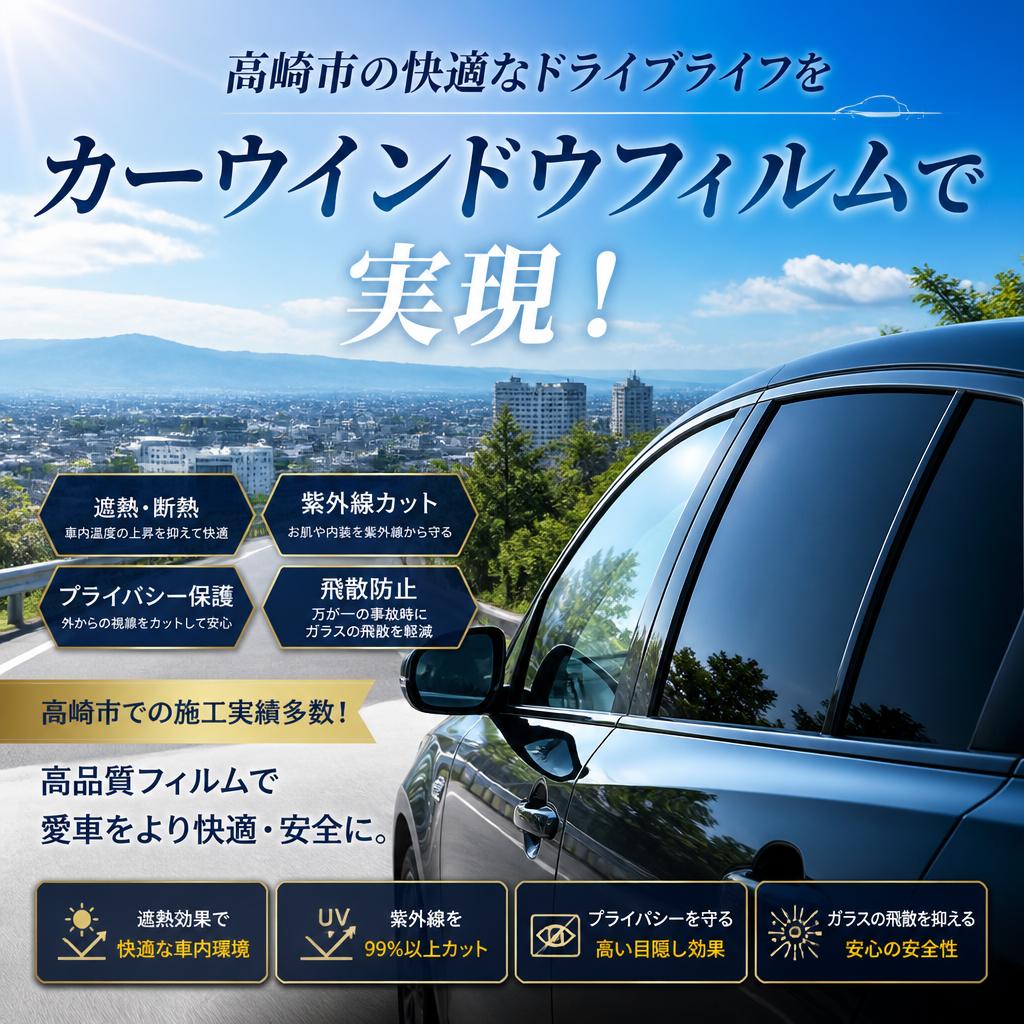 高崎市の快適なドライブライフをカーウインドウフィルムで実現！