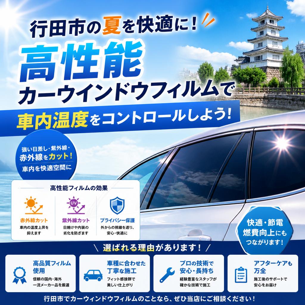 行田市の夏を快適に！高性能カーウインドウフィルムで車内温度をコントロールしよう！