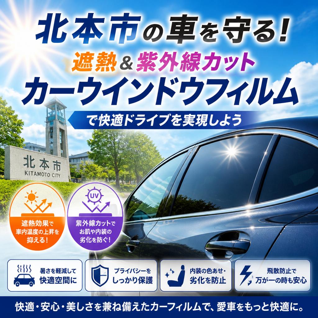 北本市の車を守る！遮熱＆紫外線カットカーウインドウフィルムで快適ドライブを実現しよう