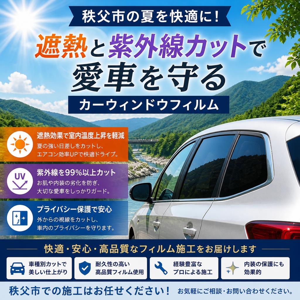 秩父市の夏を快適に！遮熱と紫外線カットで愛車を守るカーウインドウフィルム