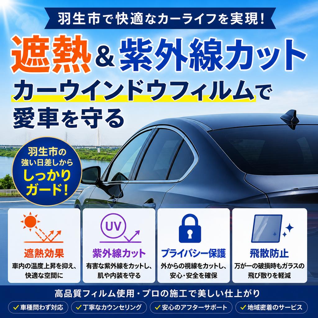 羽生市で快適なカーライフを実現！遮熱＆紫外線カットのカーウインドウフィルムで愛車を守る