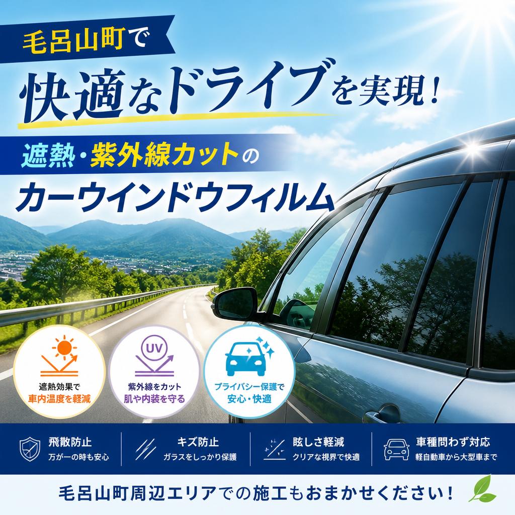 毛呂山町で快適なドライブを実現！遮熱・紫外線カットのカーウインドウフィルム