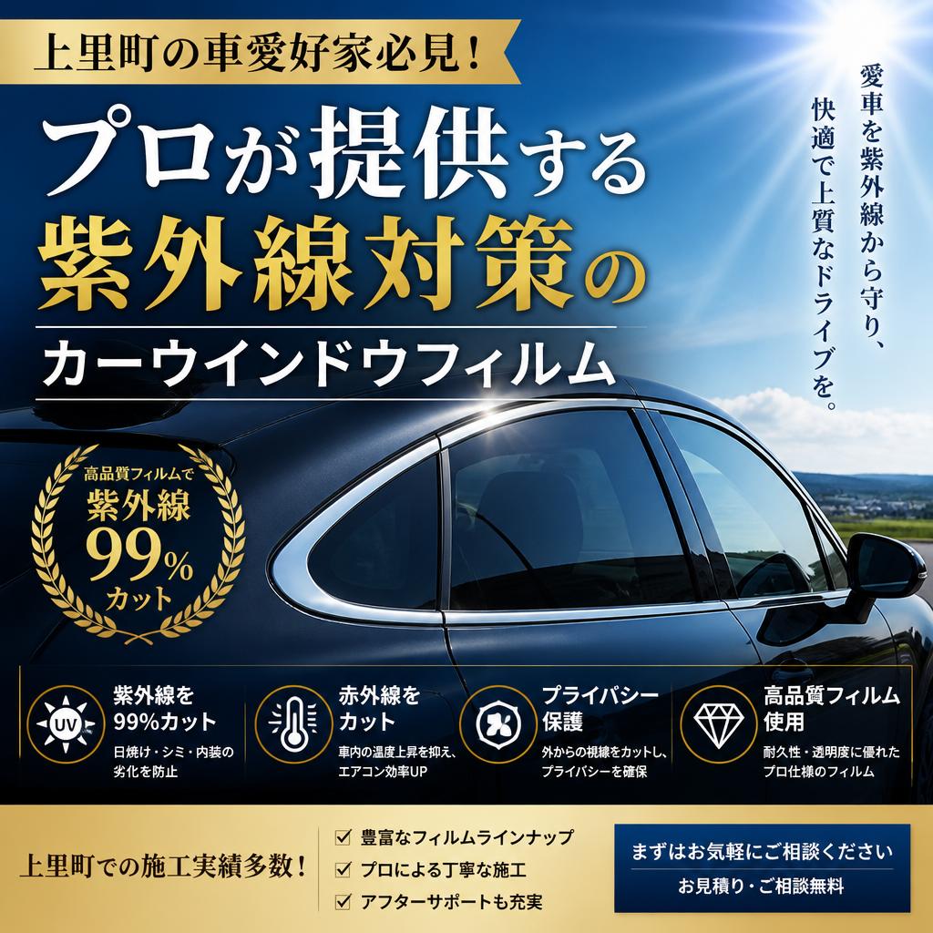 上里町の車愛好家必見！プロが提供する紫外線対策のカーウインドウフィルム