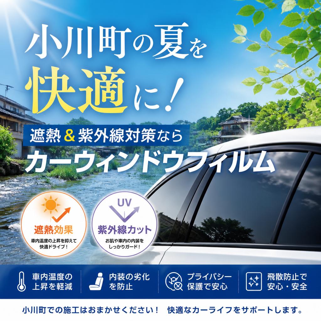 小川町の夏を快適に！遮熱＆紫外線対策ならカーウインドウフィルム
