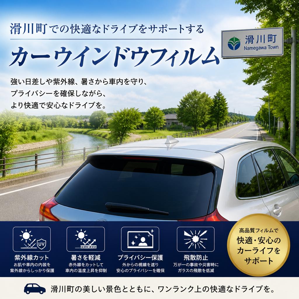 滑川町での快適なドライブをサポートするカーウインドウフィルム