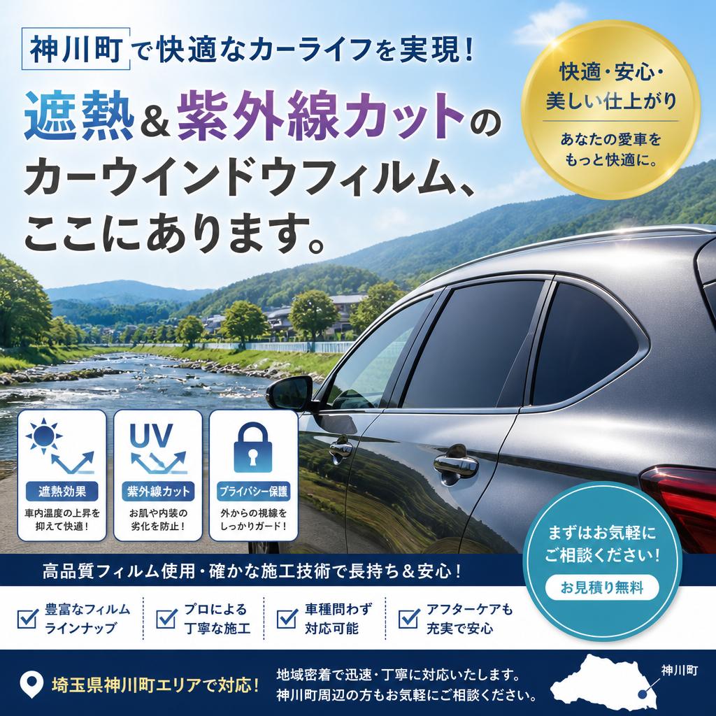 神川町で快適なカーライフを実現！遮熱＆紫外線カットのカーウインドウフィルム、ここにあります。