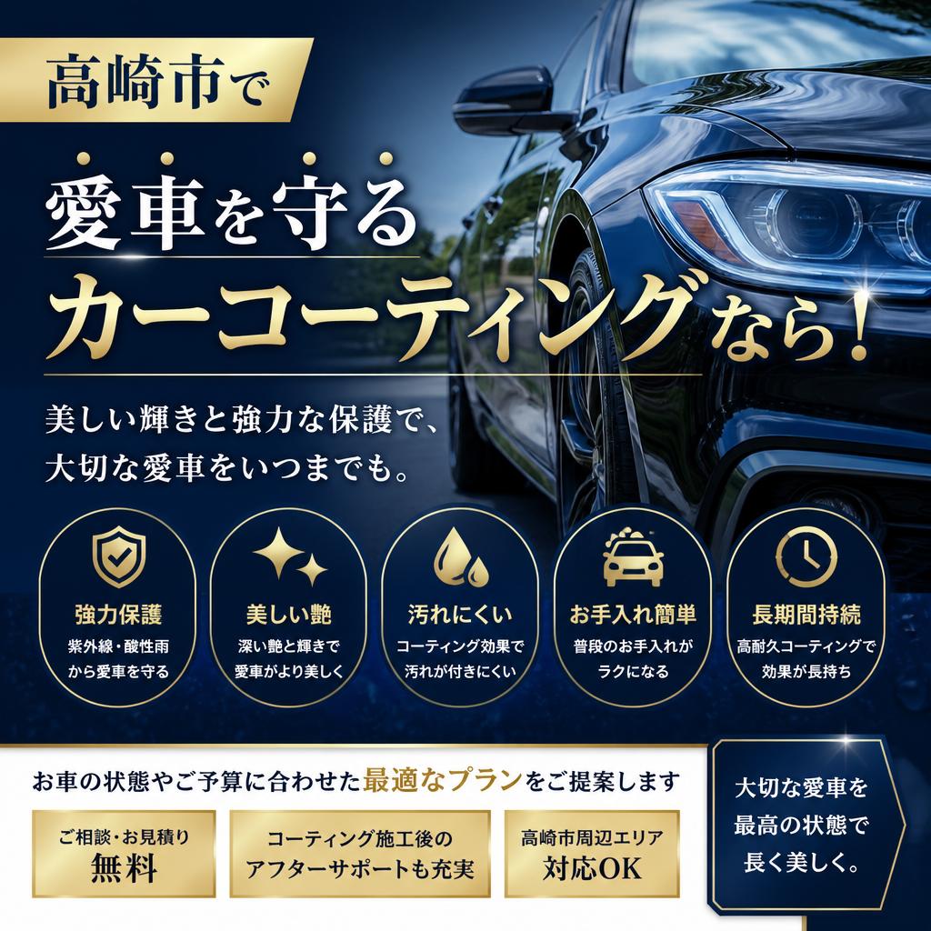 高崎市で愛車を守るカーコーティングなら！
