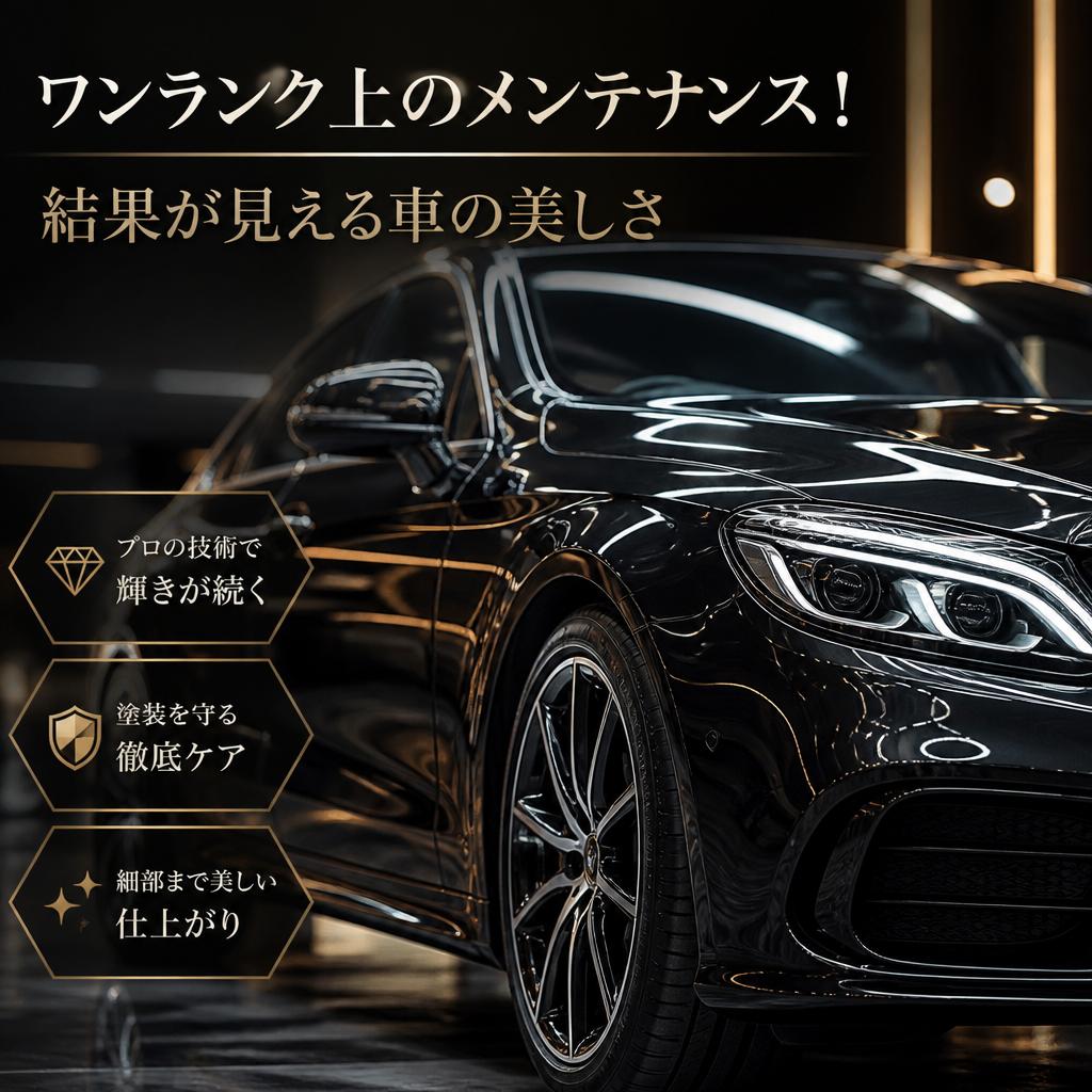 ワンランク上のメンテナンス！結果が見える車の美しさ