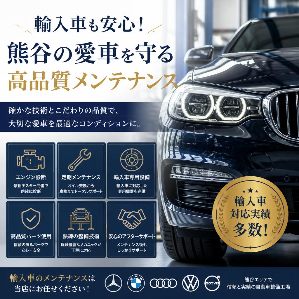 輸入車も安心！熊谷の愛車を守る高品質メンテナンス