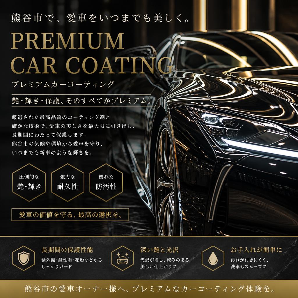 熊谷市で愛車の美しさを保つためのプレミアムなカーコーティング