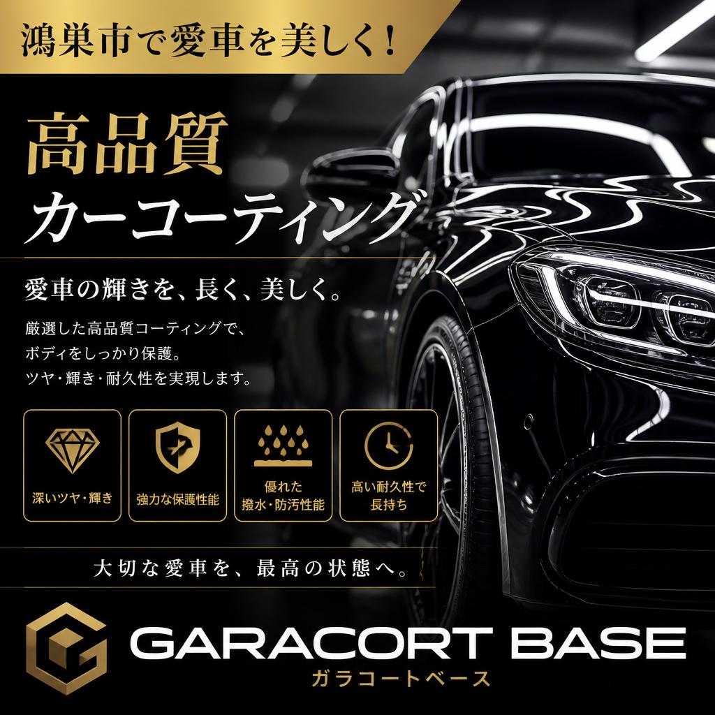 鴻巣市で愛車を美しく！高品質カーコーティングなら GARACORT BASE