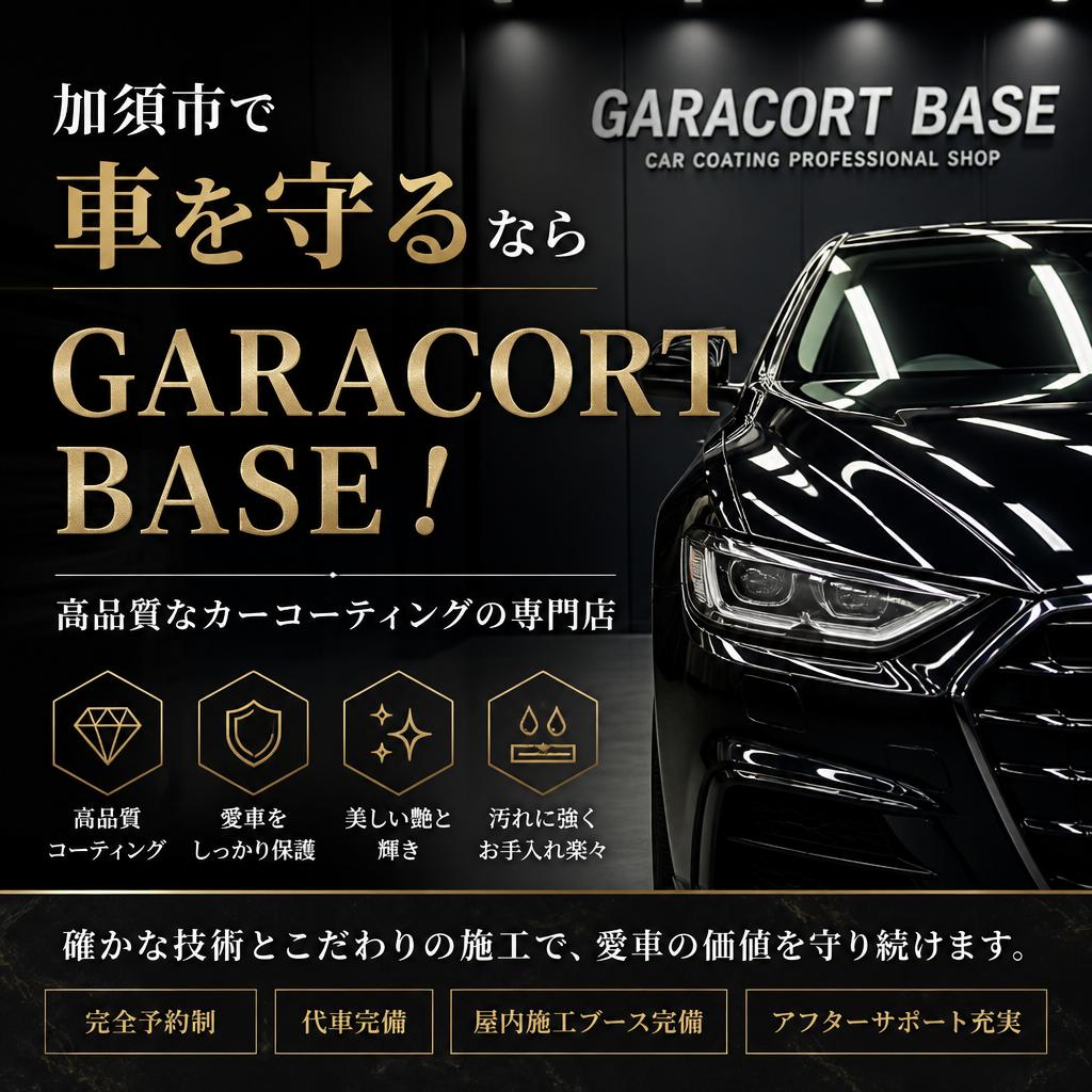 加須市で車を守るならGARACORT BASE！高品質なカーコーティングの専門店