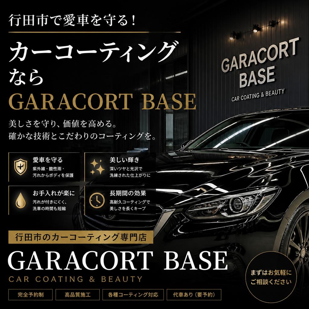 行田市で愛車を守る！カーコーティングならGARACORT BASE