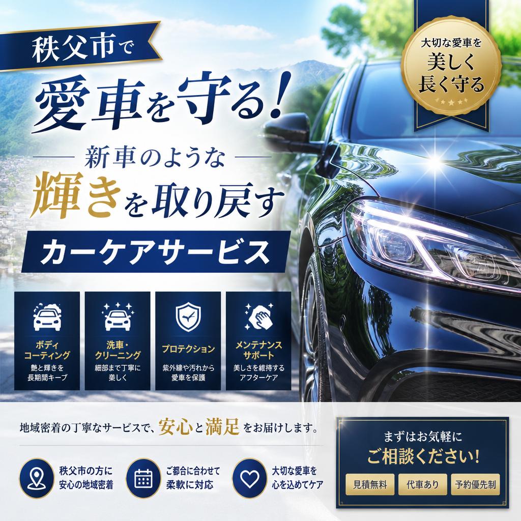 秩父市で愛車を守る！新車のような輝きを取り戻すカーケアサービス