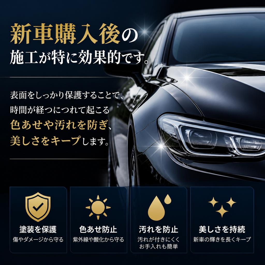 新車の美しさを保持